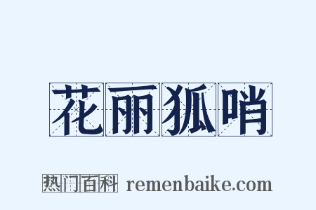 花丽狐哨是什么意思的图片